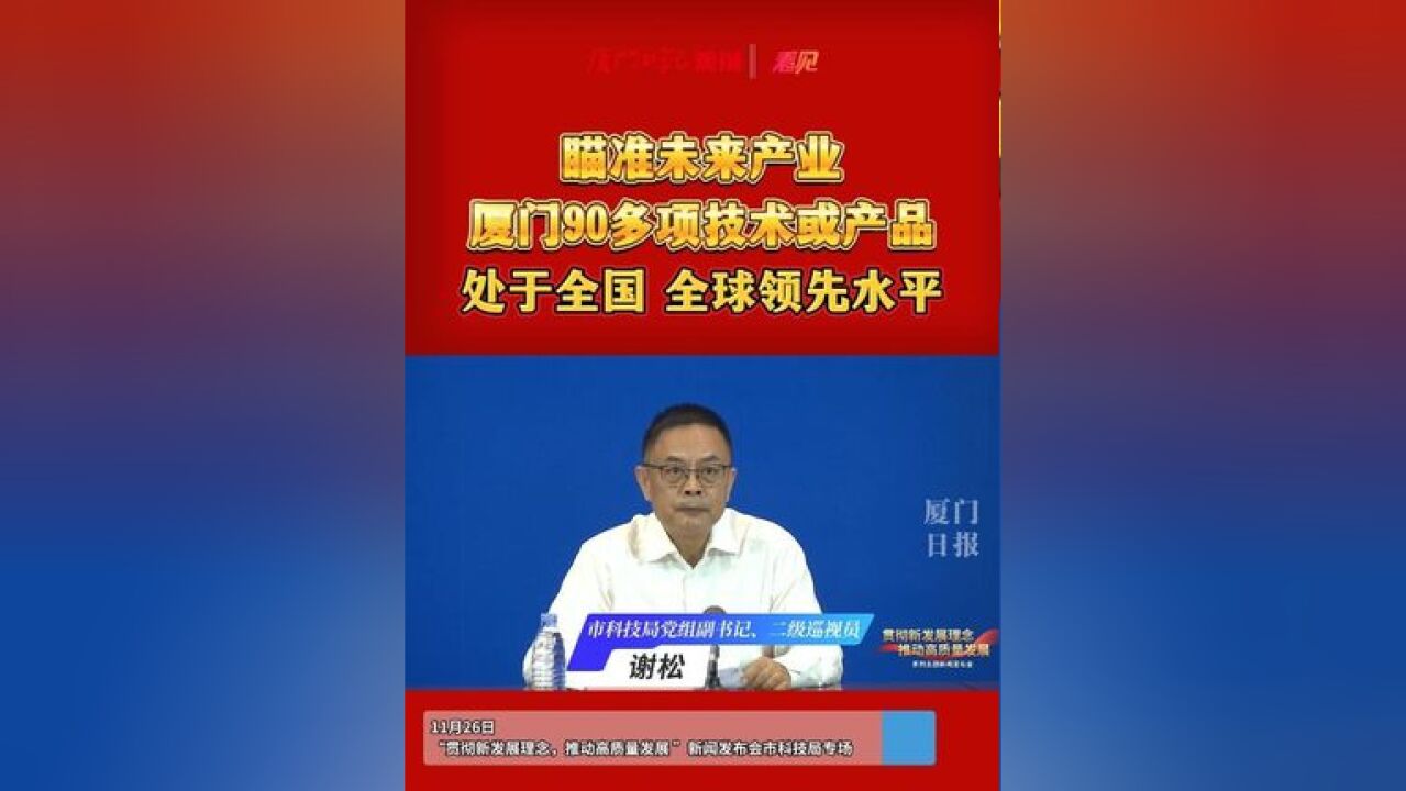 瞄准未来产业 厦门90多项技术或产品处于全国 全球领先水平