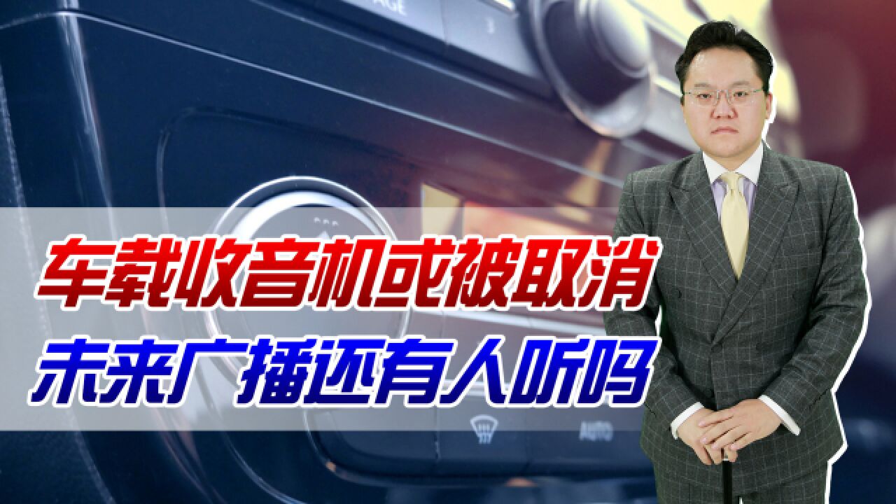 车载收音机或被取消,未来广播还有人听吗?四大传统媒体彻底沦陷