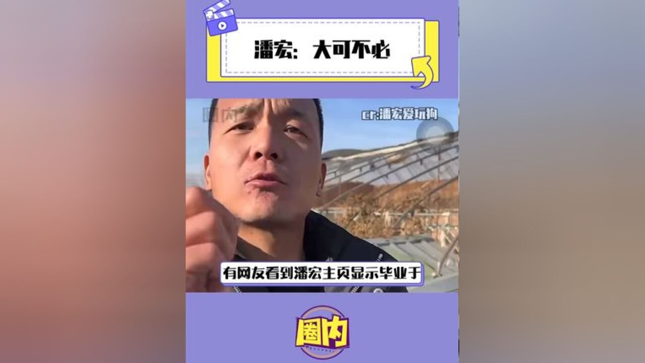 我是真的相信潘宏是因为不知道才写的清华大学