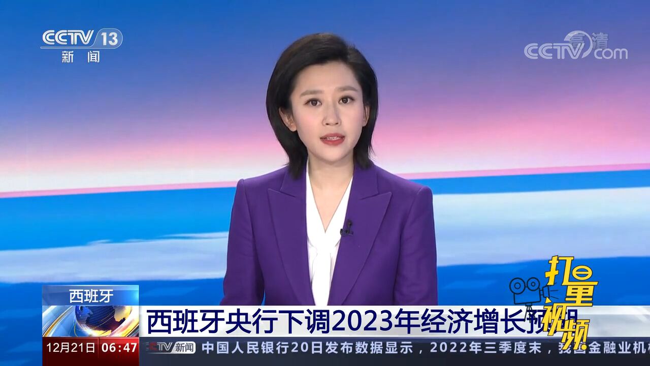 西班牙央行下调2023年经济增长预期