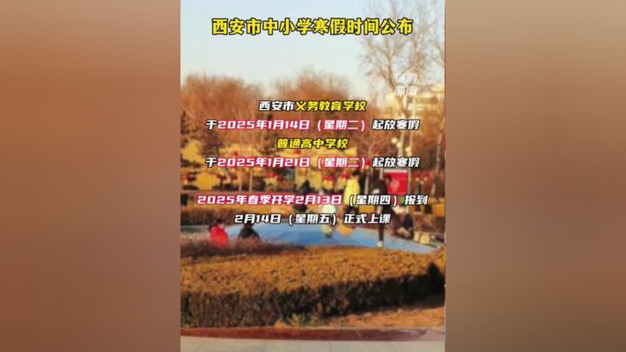 西安市中小学寒假时间公布!