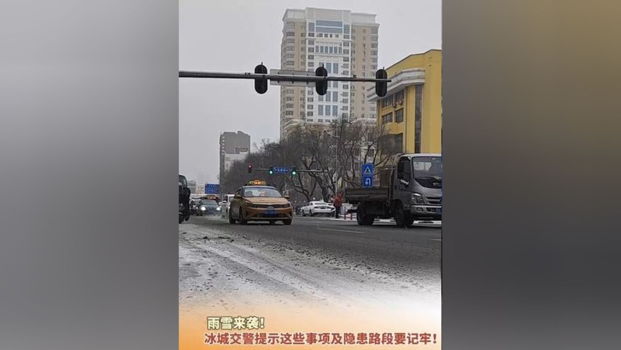 雨雪来袭!截至11月26日14时,冰城交警提示这些事项及隐患路段要记牢!