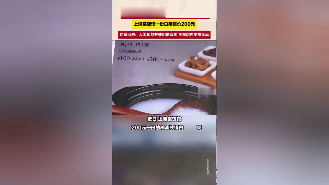 上海某饭馆一份白粥售200元,店家回应:人工现熬并使用依云水