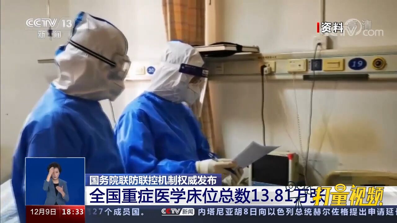 国家卫健委:全国重症医学床位总数达13.81万张