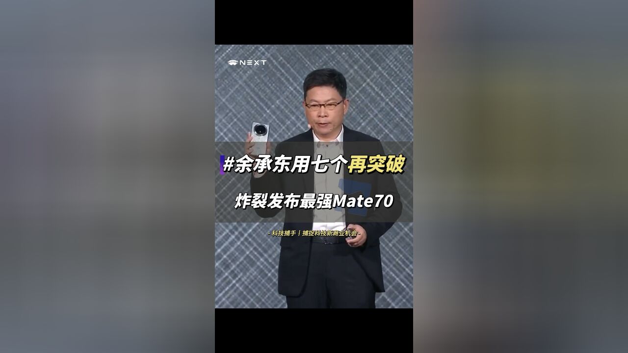 七个再突破,余承东霸气宣布史上最强Mate70发布,你认可吗?