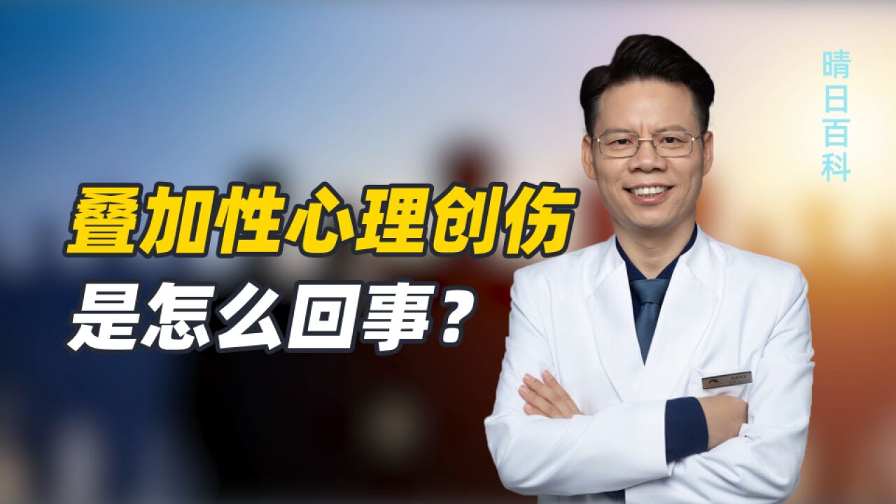 什么是叠加性心理创伤?跟精神心理障碍有什么重要联系?