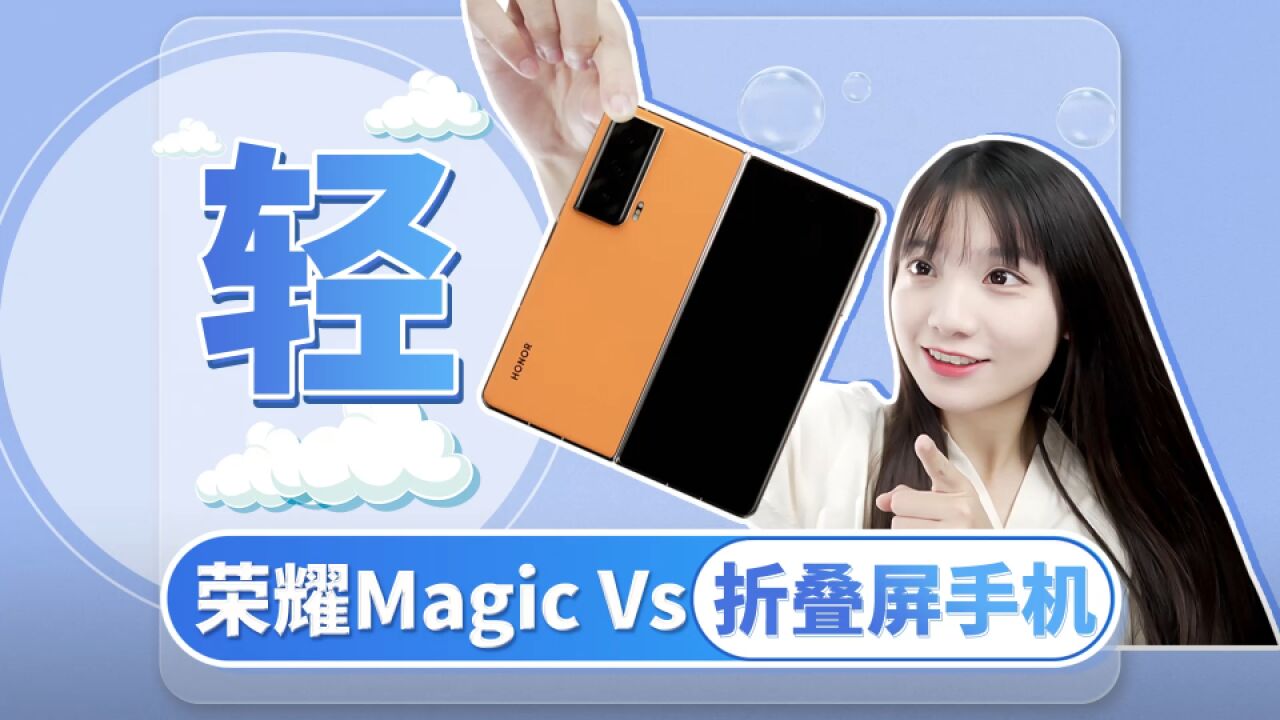 「荣耀Magic Vs」折叠屏手机!少1g也是全球最轻,我会出手!