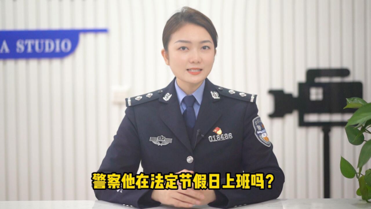 警察在法定假日上班吗?