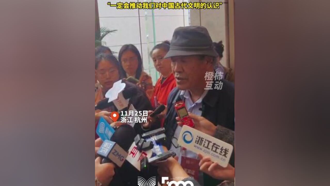 专家谈良渚论坛对考古研究的作用: 一定会推动我们对中国古代文明的认识