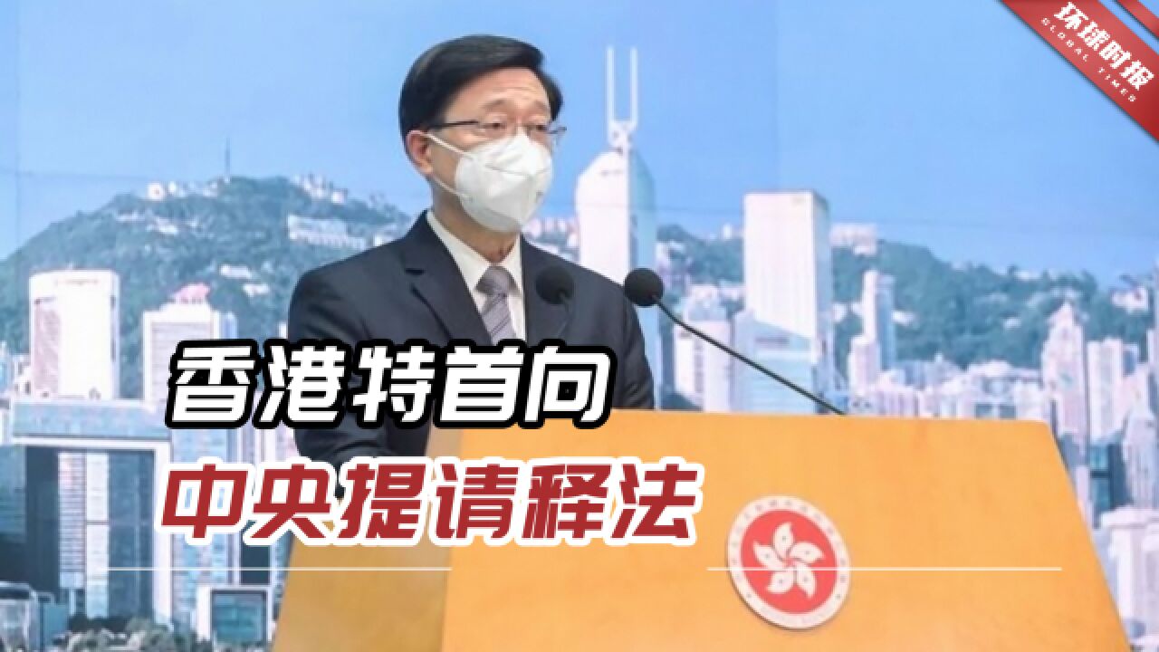 香港特首向中央提请释法,律政司将向法庭申请推迟审理黎智英案件