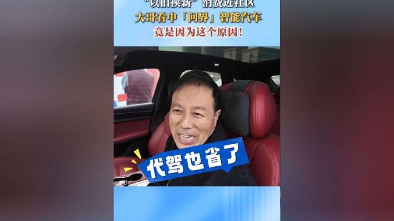 “以旧换新”消费进社区 大哥看中问界智能汽车 竟是因为这个原因