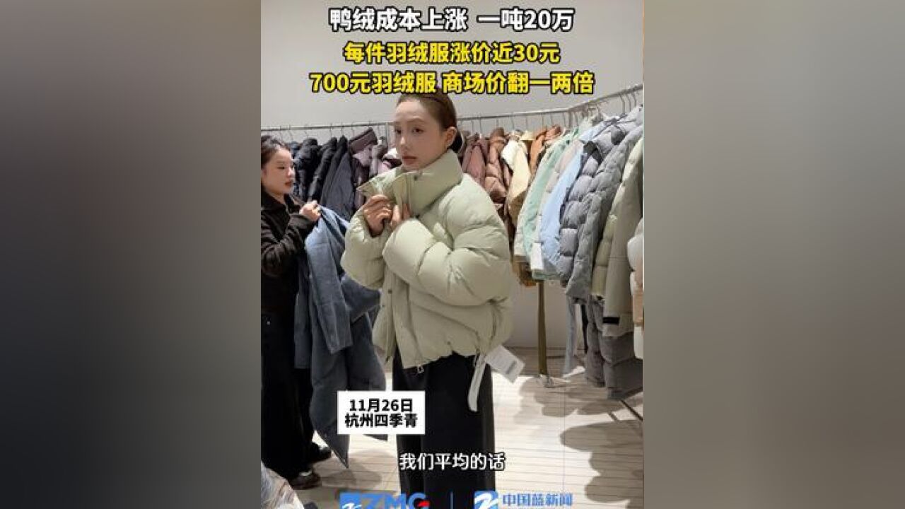 今年羽绒服价格上涨?四季青一件羽绒服涨价30元,700元羽绒服商场卖两三千,羽绒服批发商户:原材料都一样,更多是品牌效应