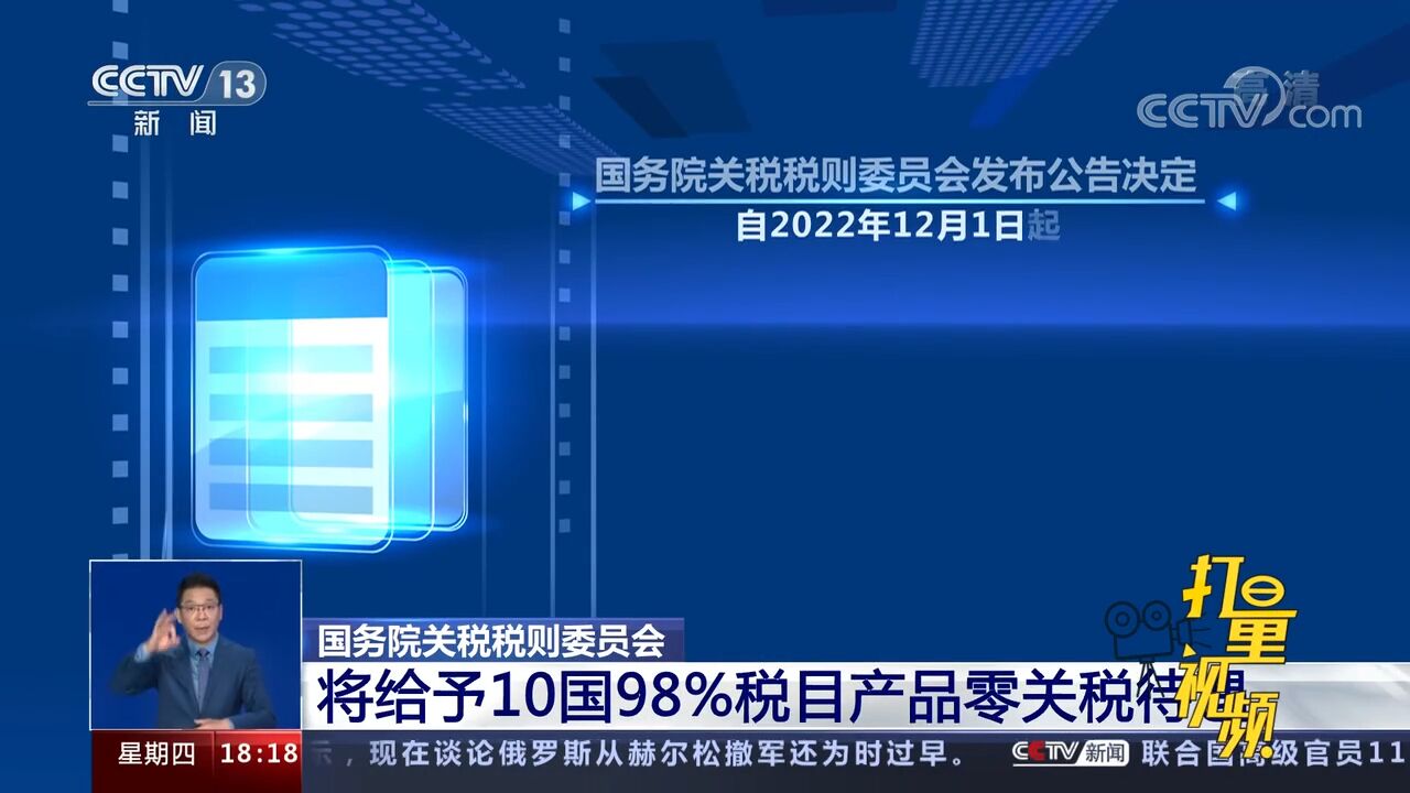 12月起中国给予10国98%税目产品零关税待遇