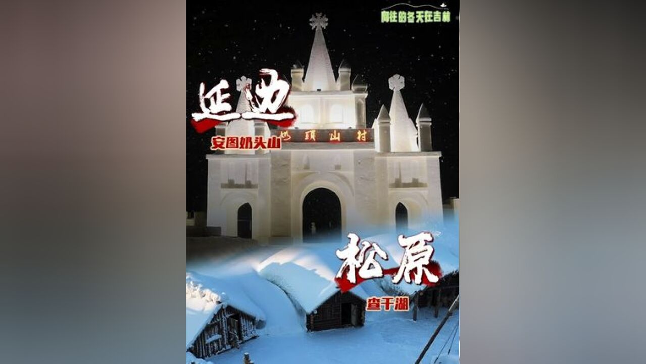 冰与雪的梦幻联动,查干湖与老里克的相约,这个冬天我们在松原和延边等你!