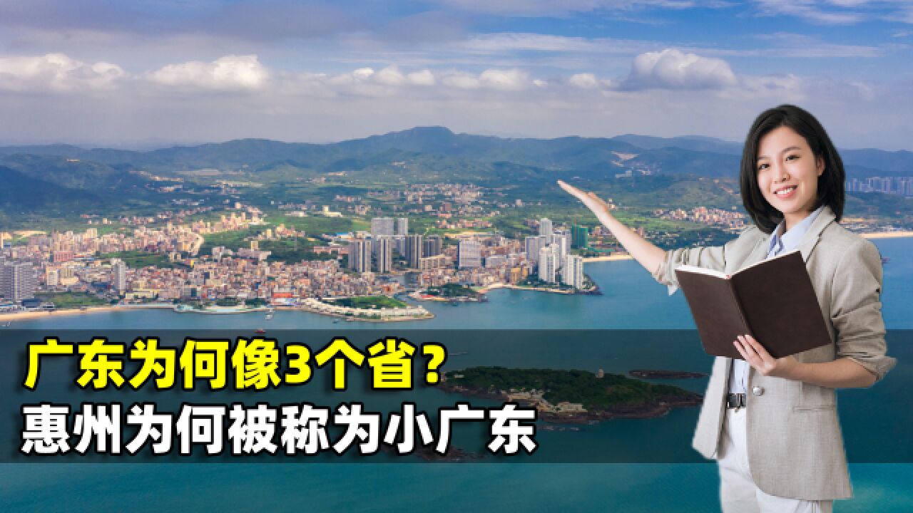 广东为什么像3个省?惠州为什么被称为小广东,结合地图了解一下