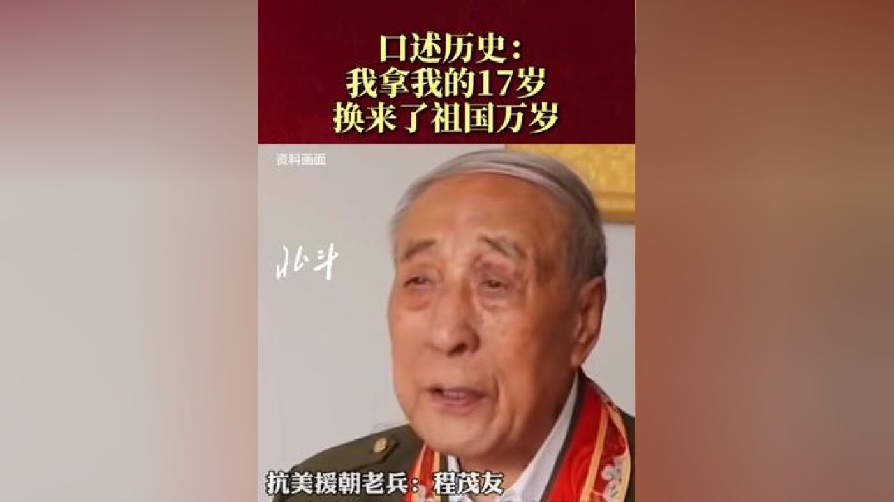 口述历史:“我拿我的17岁,换来了祖国万岁!祖国万岁!”