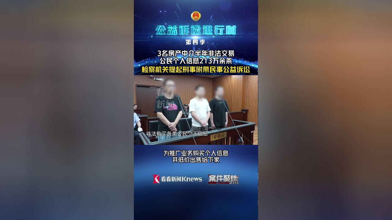 3名房产中介非法交易个人信息213万余条获刑