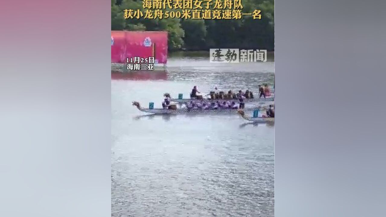 海南代表团又一个一等奖!海南代表团女子龙舟队,获小龙舟500米直道竞速第一名