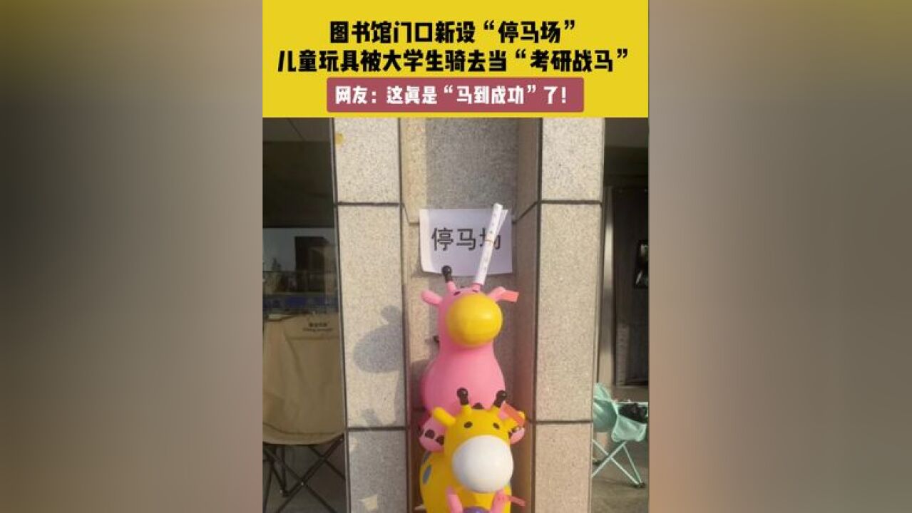 11月24日,山东.素材来源.图书馆门口新设“停马场”,儿童玩具被大学生骑去当“考研战马”.网友:这真是“马到成功”了!