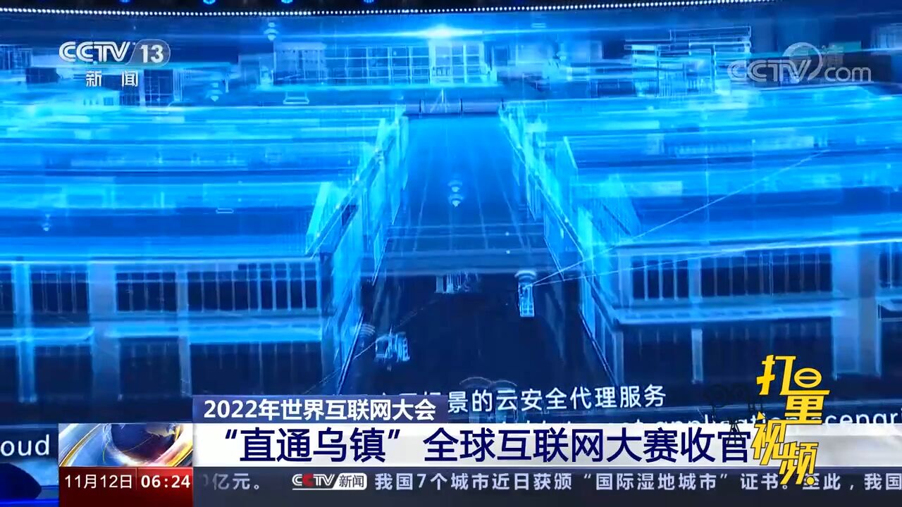 2022年世界互联网大会:“直通乌镇”全球互联网大赛收官