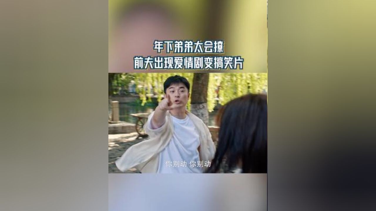 年下弟弟太会撩 前夫出现爱情剧变搞笑片