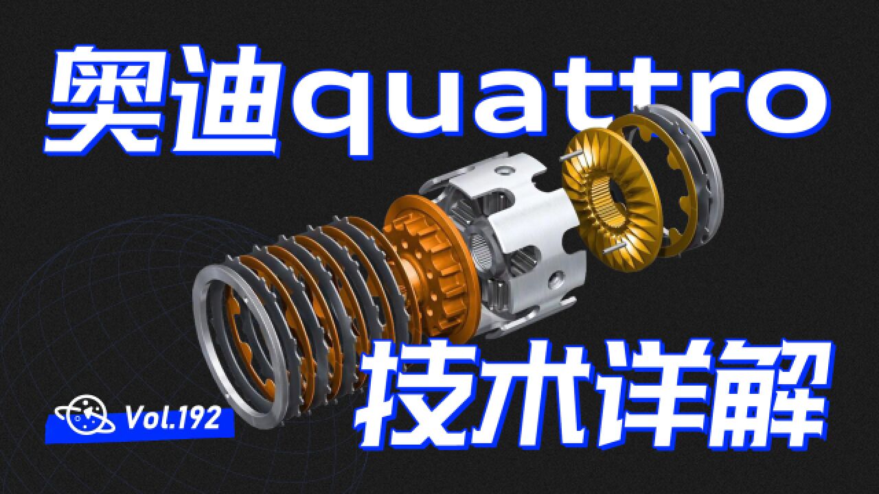 【球村】现款奥迪quattro技术全详解,你的全时四驱,可能并不是真正的全时四驱!