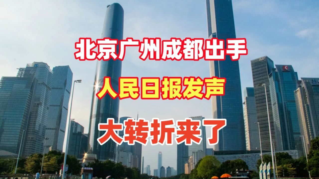 北京广州成都出手,人民日报发声,大转折来了