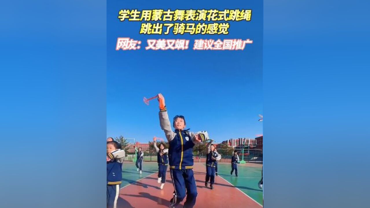 学生用蒙古舞表演花式跳绳!又美又飒!网友:建议全国推广