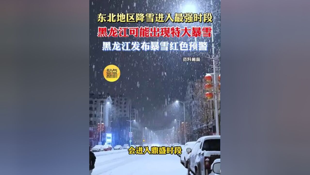 东北地区降雪进入最强时段,黑龙江可能出现特大暴雪 黑龙江发布暴雪红色预警