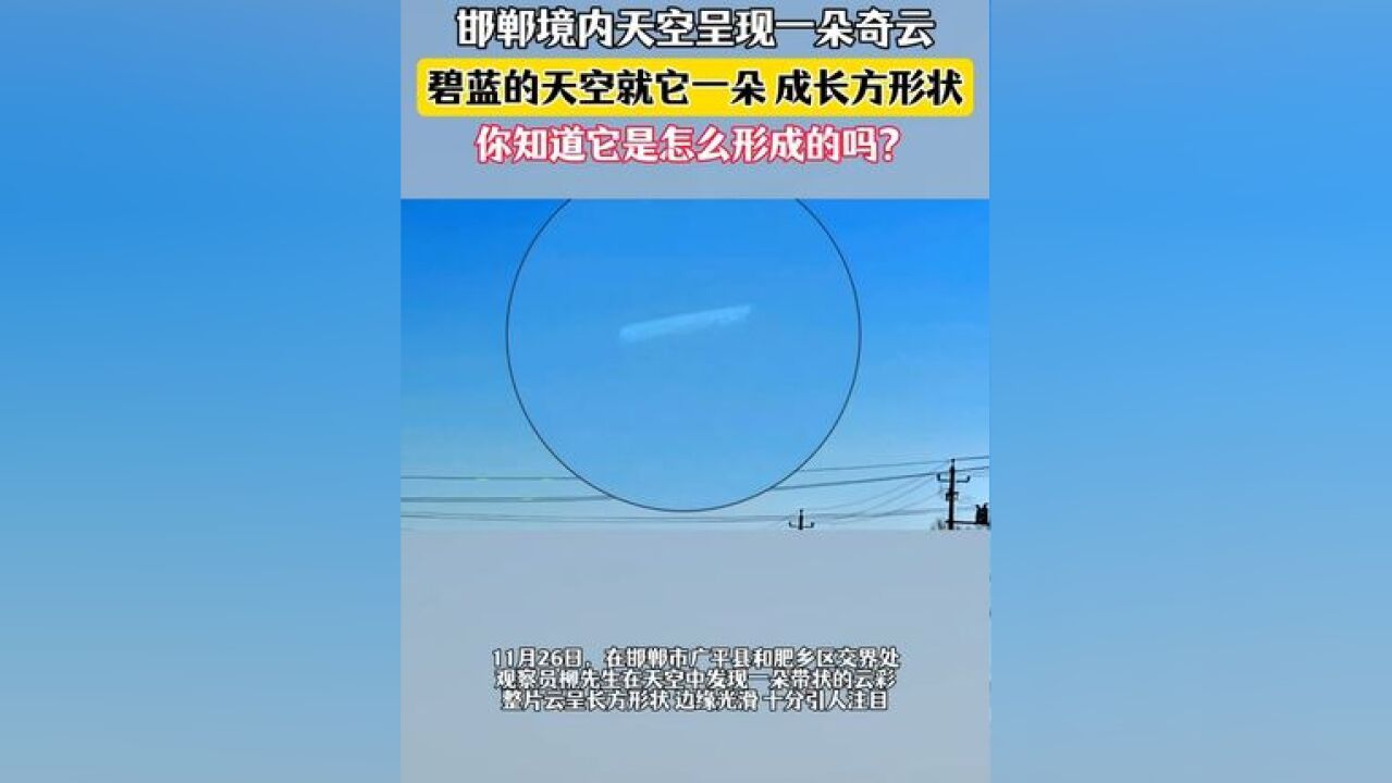 邯郸境内天空呈现一朵奇云,碧蓝的天空就它一朵 ,成长方形状,你知道它是怎么形成的吗?