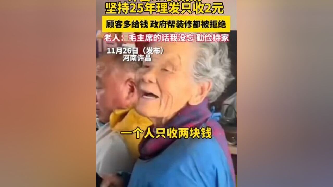 许昌88岁奶奶坚持25年理发只收2元,顾客多给钱,政府帮装修都被拒绝,“毛主席的话我没忘,勤俭持家” 来源:大象新闻