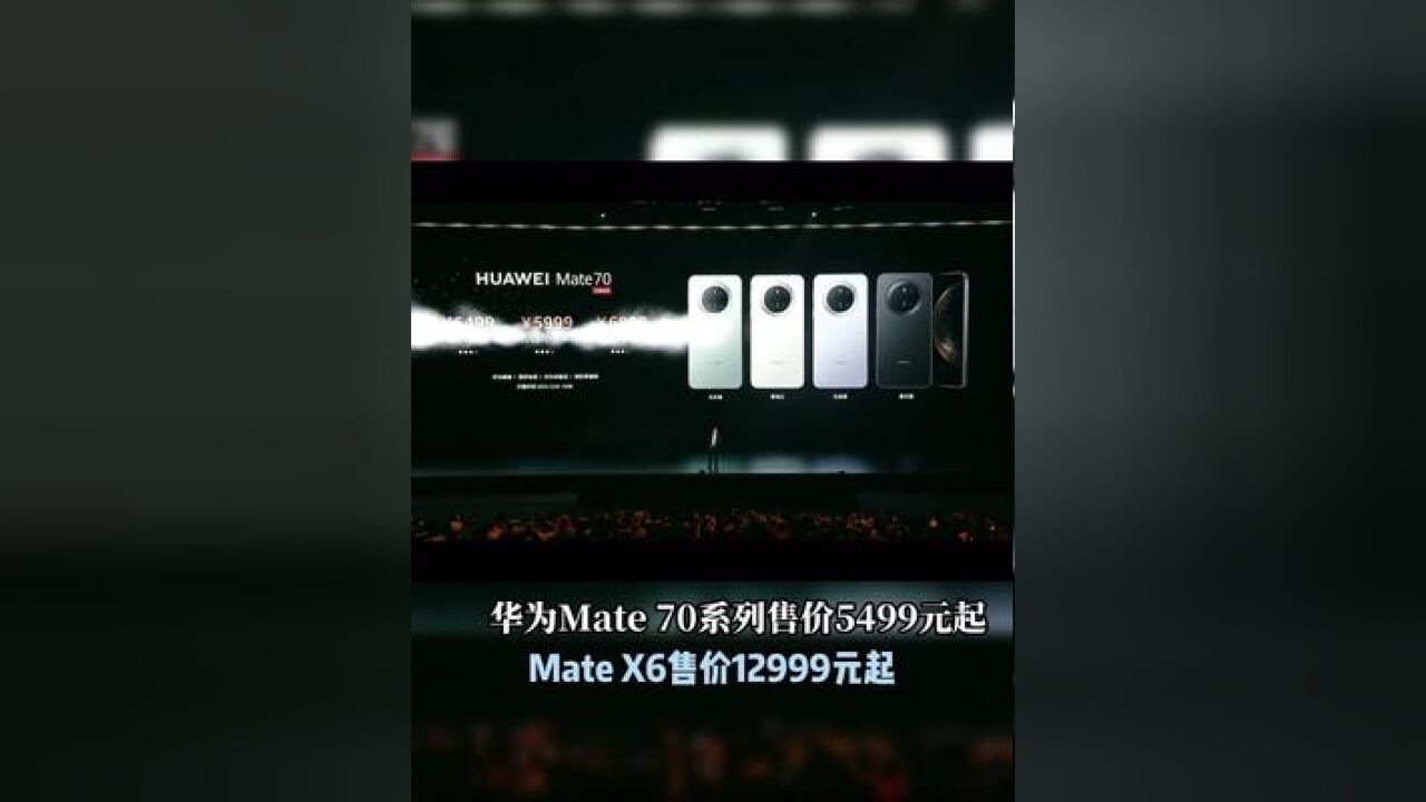 华为Mate 70系列售价5499元起 Mate X6售价12999元起 #华为Mate70非凡大师