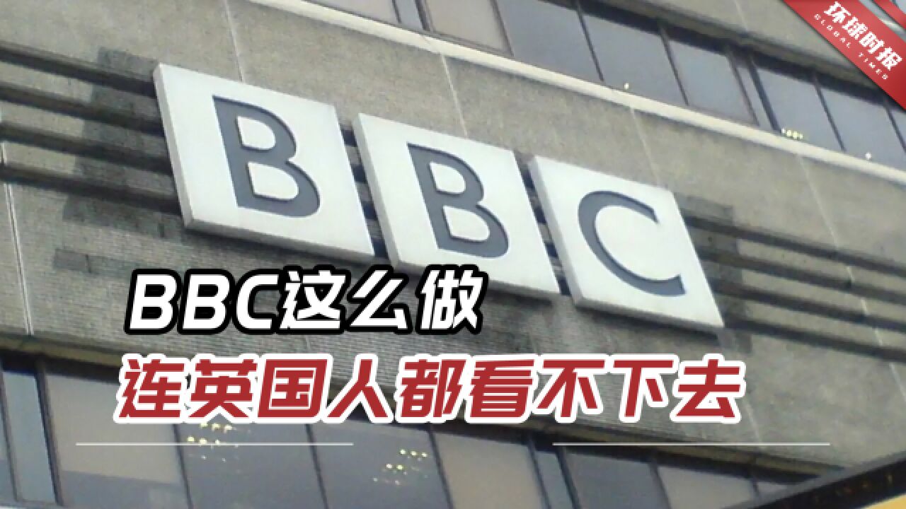 BBC这么做引起巨大的争议,连英国人自己都看不下去!