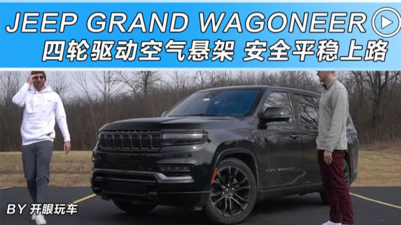 海外新车|2022 Jeep Grand Wagoneer:高级配置,硬派豪华既视感