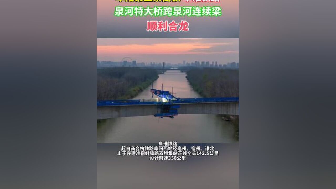 阜阳第三条高铁阜淮铁路,泉河特大桥跨泉河连续梁顺利合龙!#阜阳