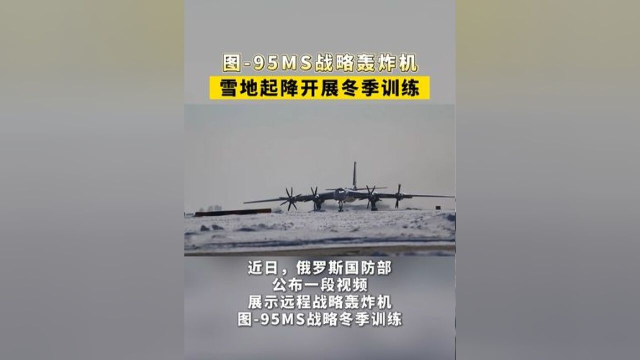 图95MS战略轰炸机,雪地起降开展冬季训练