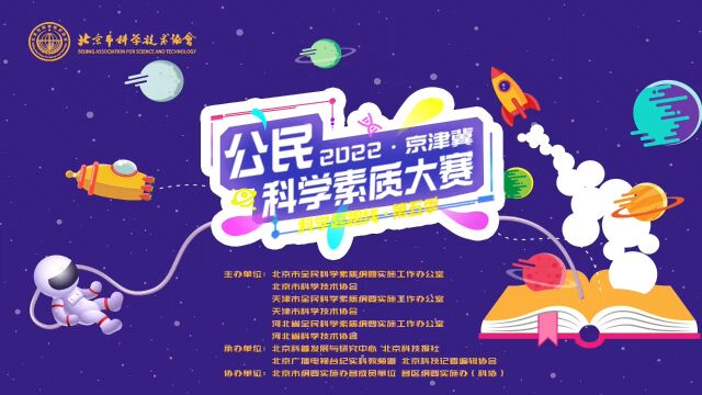 2022年京津冀公民科学素质大赛复赛线上举办