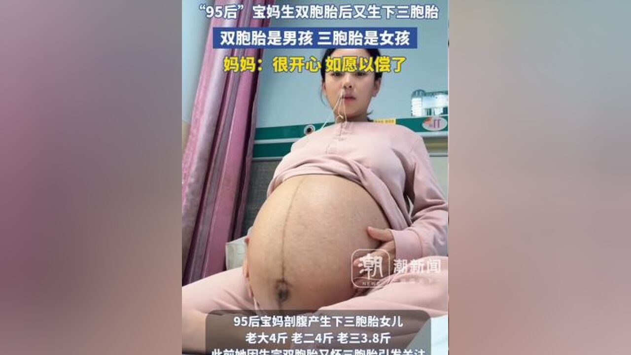 “95后”宝妈生下双胞胎后又诞下三胞胎,双胞胎是男孩,三胞胎是女孩,妈妈:很开心,如愿以偿了