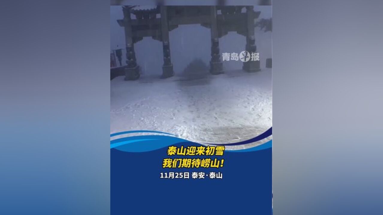 11月25日,泰山迎来初雪,我们期待崂山!