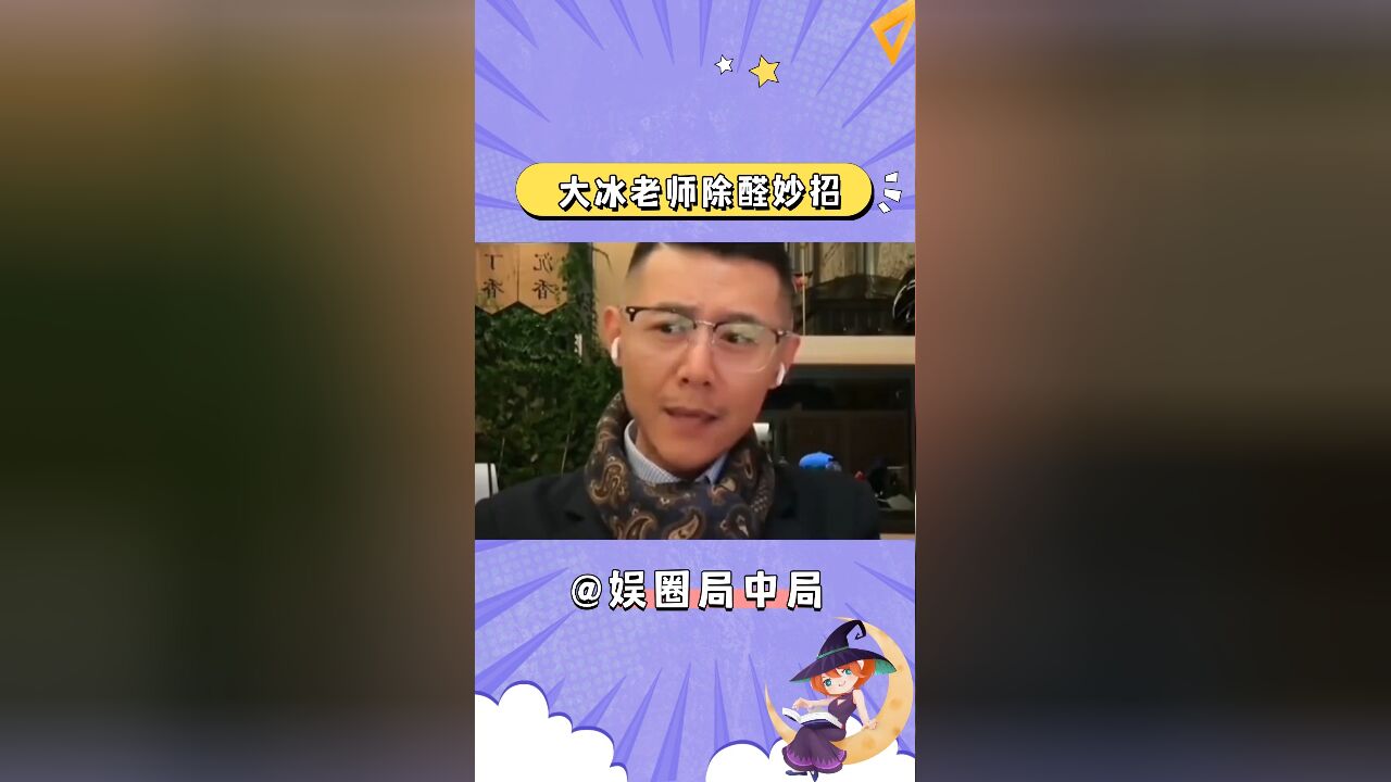 大冰老师教除甲醛