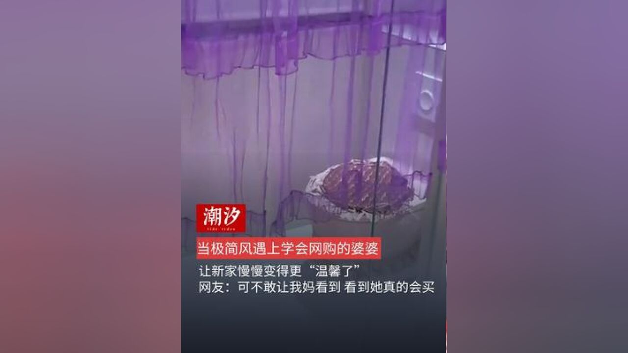 当极简风遇上学会网购的婆婆,让新家慢慢变得更“温馨了”,网友:可不敢让我妈看到 看到她真的会买