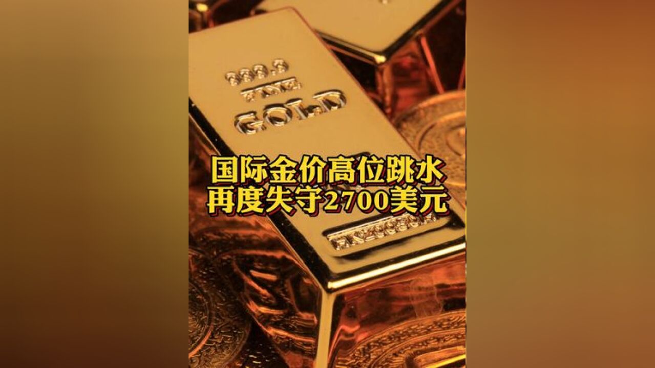 国际金价再度失守2700美元