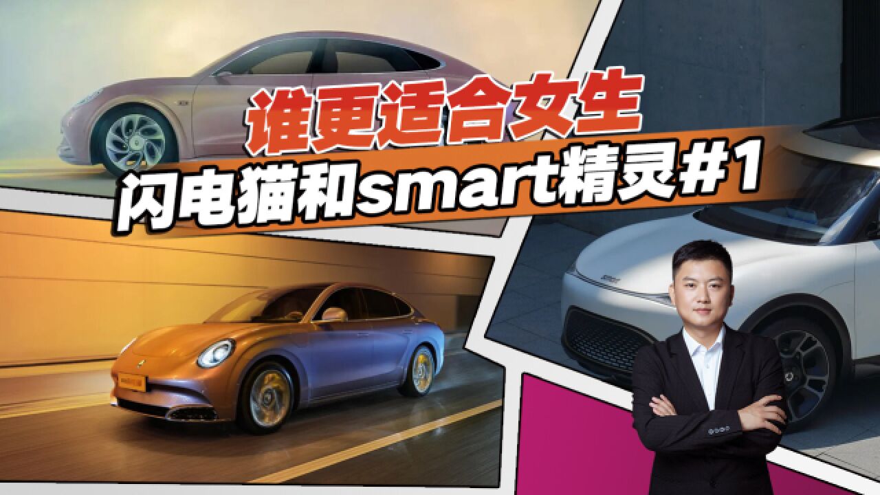 25万买电车,闪电猫和smart精灵#1怎么选?没有对比就没有伤害