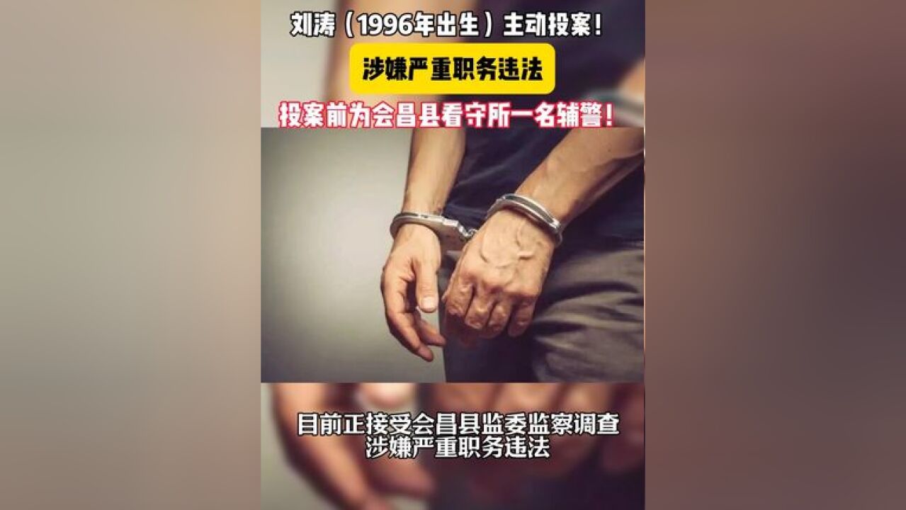 刘涛,主动投案!涉嫌严重职务违法,投案前为会昌县看守所一名辅警!