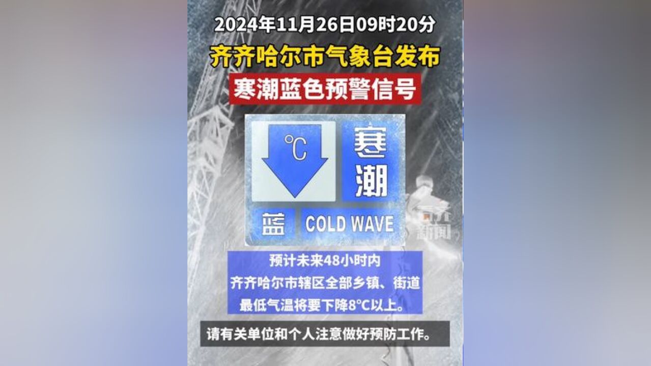 齐齐哈尔市气象台2024年11月26日09时20分发布寒潮蓝色预警信号