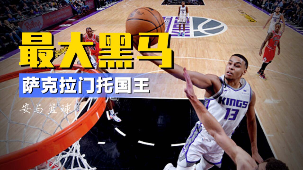 本赛季最大黑马!国王3连胜升至西部第五,NBA最颓废球队迎来重生