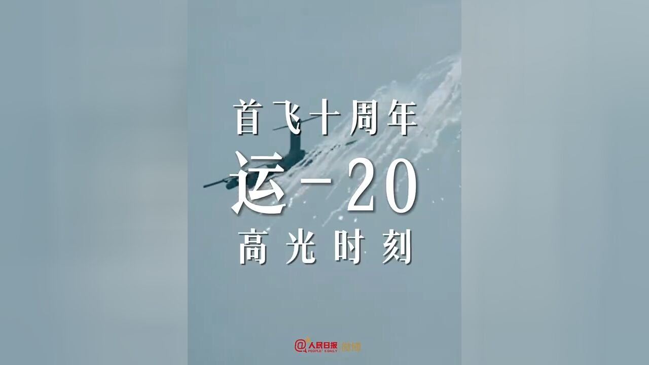 点赞“大国鲲鹏”!运20首飞10周年,盘点十个高光时刻