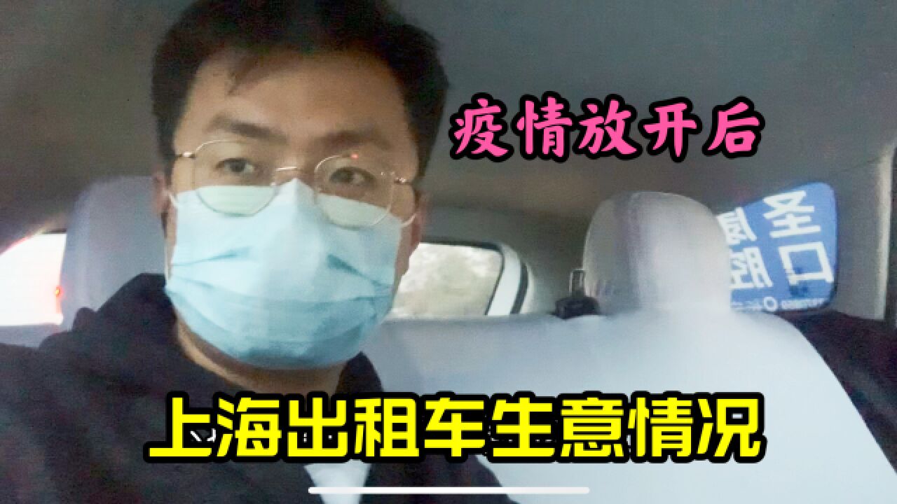 上海疫情放开后出租车生意如何?一个月能赚多少?听听司机怎么说