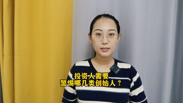 投资人需要警惕哪几类创始人?