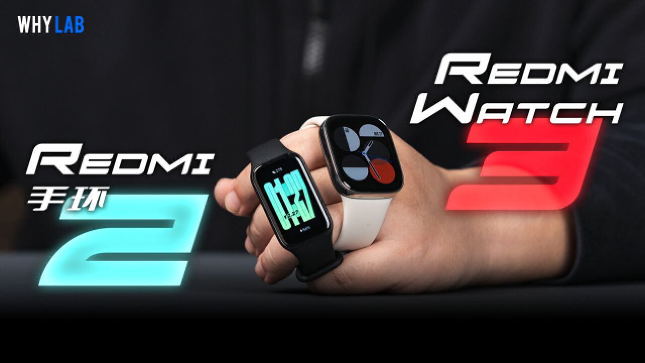 Redmi Watch 3、Redmi 手环 2 体验:入门级可穿戴靠谱吗?